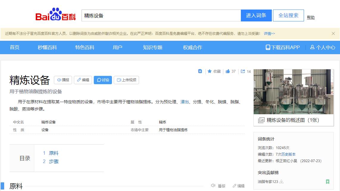 感謝大數(shù)據(jù)，感謝百度百科，安陽(yáng)旭邦精煉設(shè)備產(chǎn)品圖片被百度百科作為圖片記錄展示